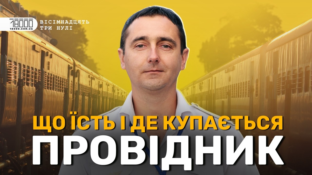 Емоції евакуаційних рейсів та купання в потязі: провідник про будні залізничників