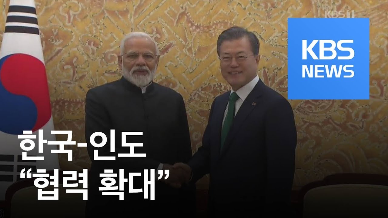한-인도 정상회담&hellip;&ldquo;한국 기업 진출 확대&rdquo; 세일즈 외교 / KBS뉴스(News)
