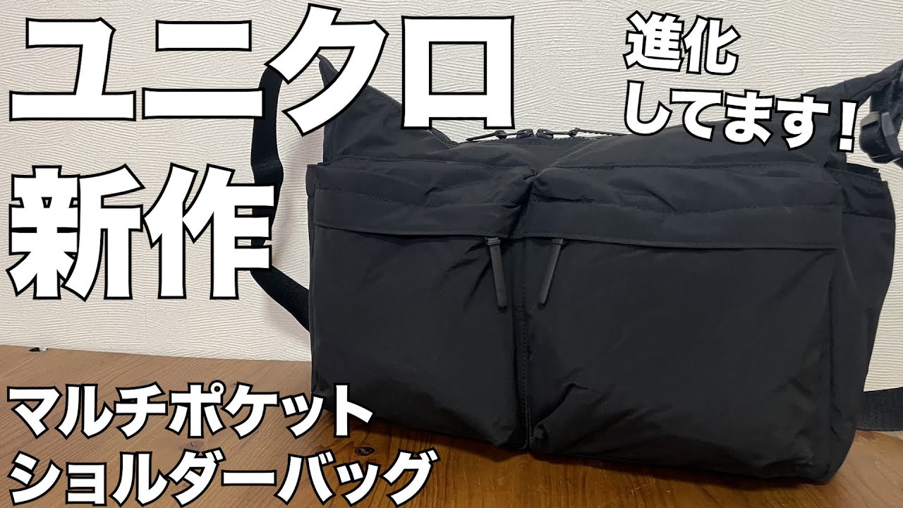 【UNIQLO】マルチポケットショルダーバッグ　レビュー　ユニクロ