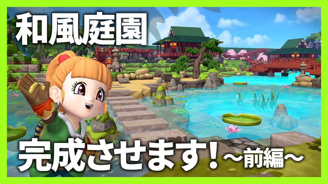【ビルダーズ2】日本庭園を完成させます！前編【かいたく島VLog # 38】
