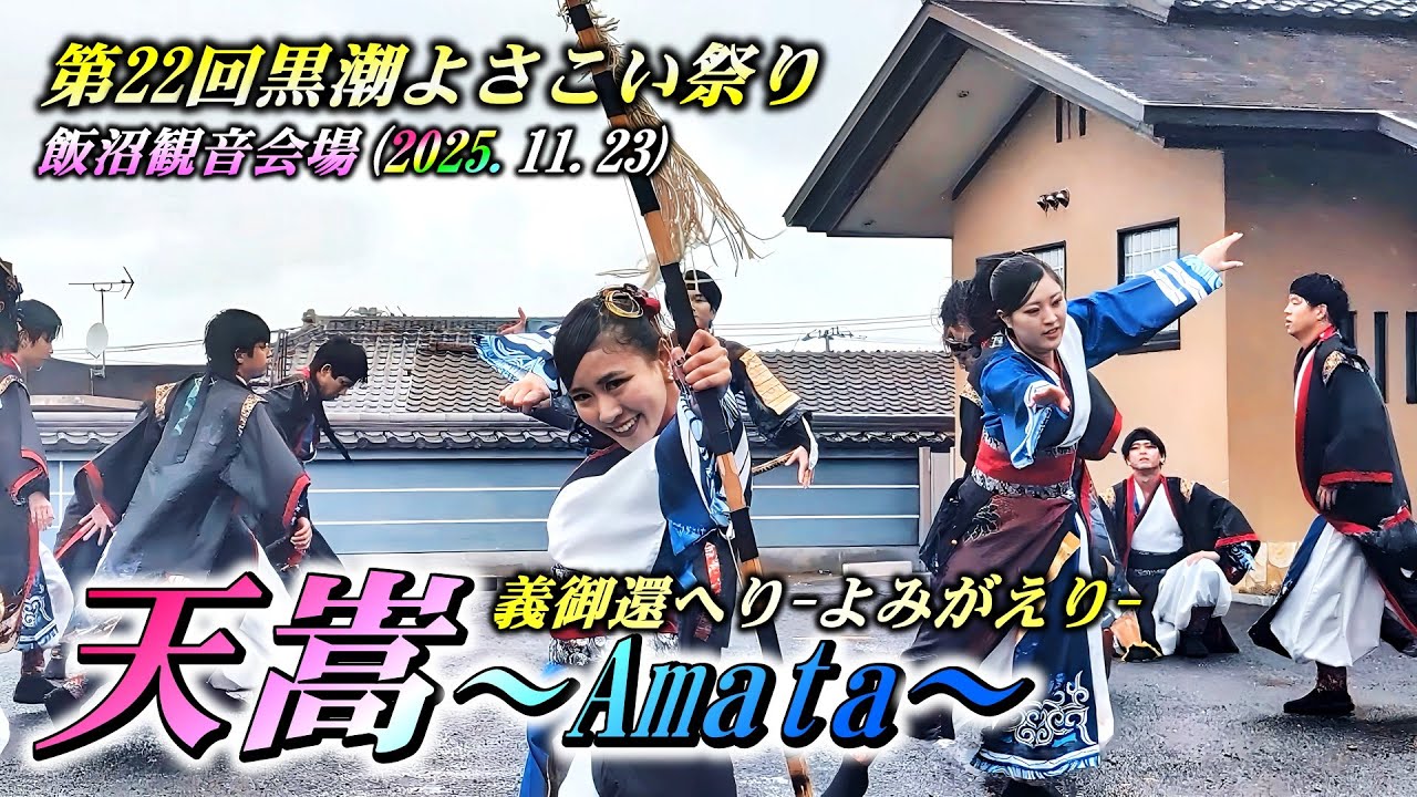 「天嵩～Amata～」義御還へりｰよみがえりｰ 飯沼観音会場 第22回黒潮よさこい祭り2025