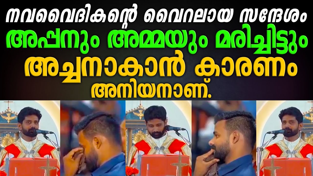 കണ്ണ് നനയാതെ കേൾക്കാനാവില്ല. മാതാപിതാക്കൾ നഷ്ടപ്പെട്ട നവവൈദികന്റെ നന്ദി നിറഞ്ഞ വാക്കുകൾ വൈറലാകുന്നു.