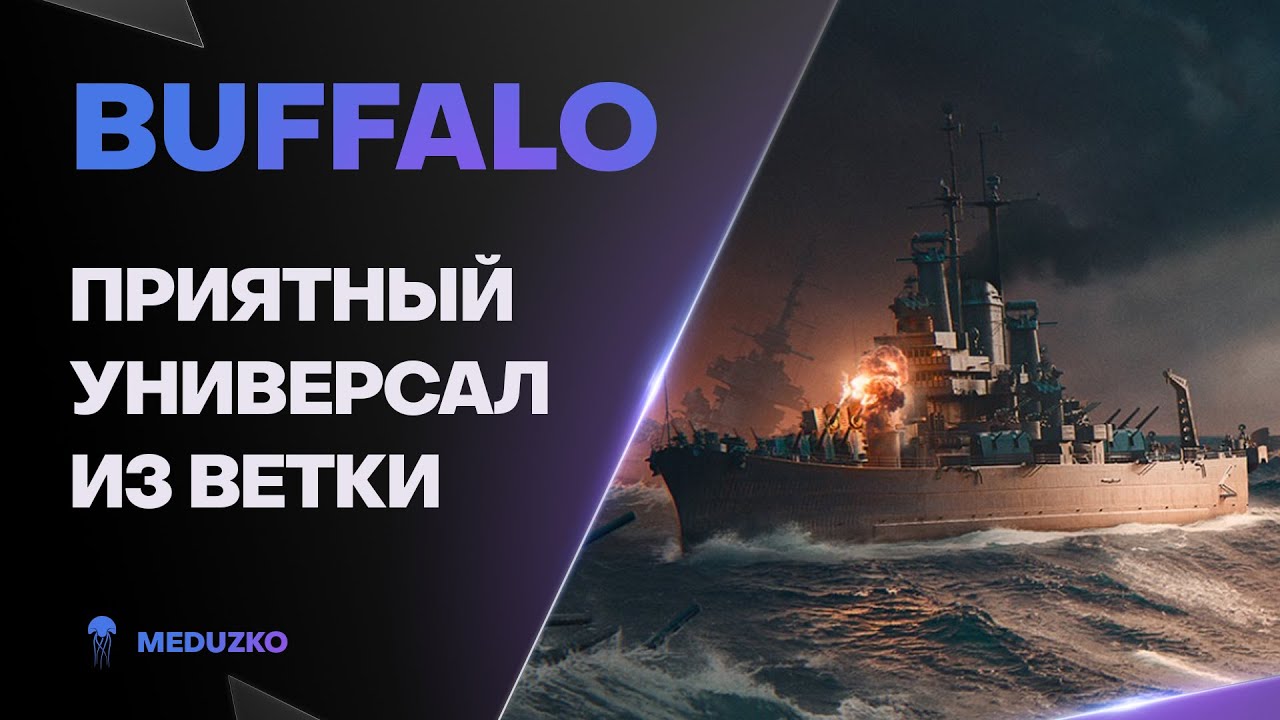 BUFFALO ● ХОРОШАЯ ДЕВЯТКА