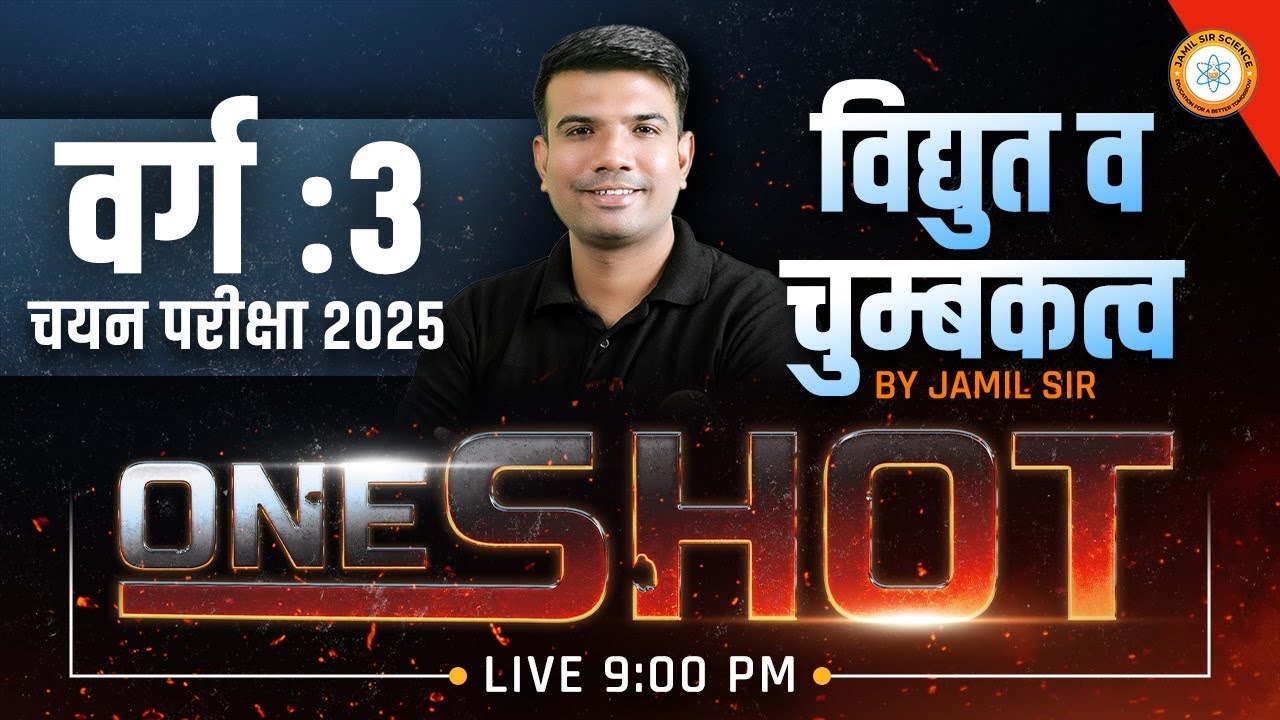 MPTET वर्ग 3 चयन परीक्षा 2025 | ELECTRICITY AND MAGNET (विद्युत और चुम्बक) ONE SHOT | By Jamil Sir