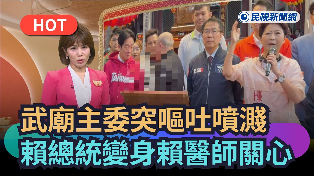 【熱搜新聞】武廟主委突嘔吐噴濺　賴總統變身賴醫師關心｜民視新聞｜