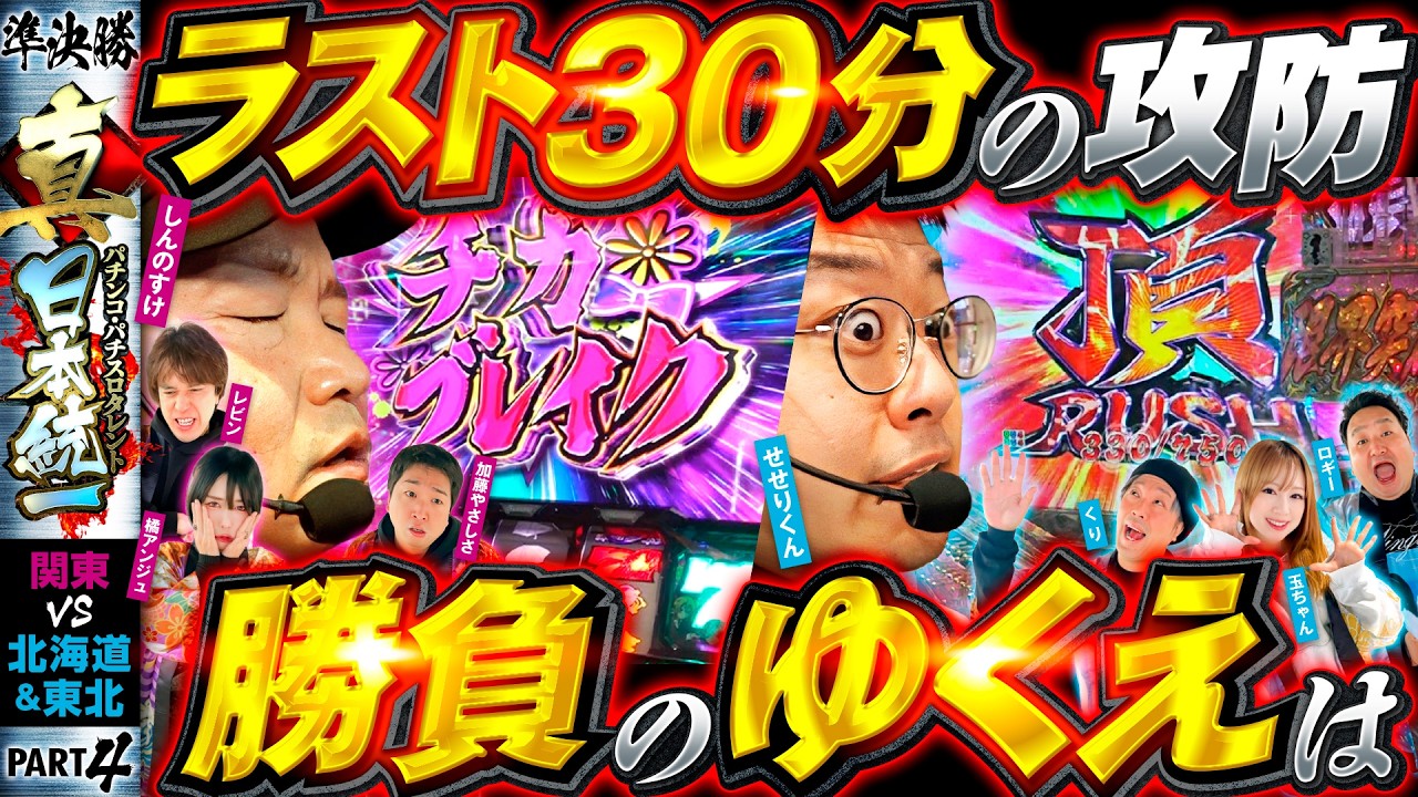 【逆転か逃げ切りか】パチンコ・パチスロタレント 真・日本統一 準決勝 第2試合（4/4）《しんのすけ／レビン／橘アンジュ／加藤やさしさ／ロギー／玉ちゃん／くり／せせりくん》eぱちんこ押忍！番長 漢の頂
