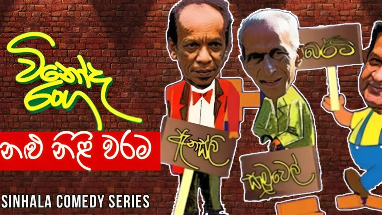 Vinoda Ranga (විනෝද රංග) | Nalu Nili Warama ( නළු නිළි වරම ) | Sinhala Comedy Series