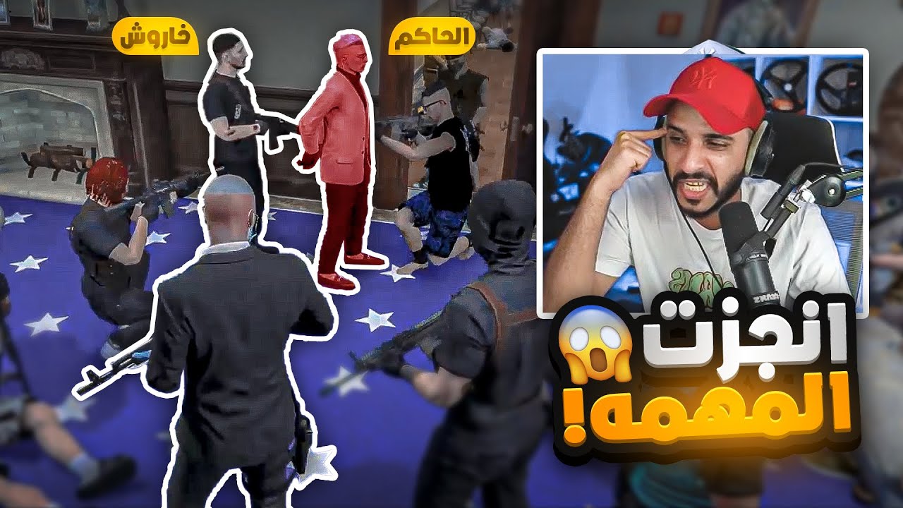رباش المربوش ينجز مهمة ( اغتيال الحاكم ) 😱🔥 | قراند الحياة الواقعية GTA5