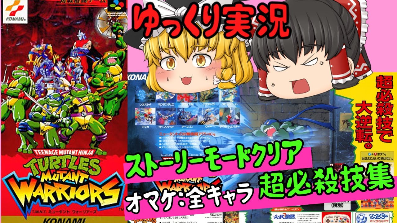 【レトロゲーム】T.M.N.Tミュータントウォーリアーズ【ゆっくり実況】