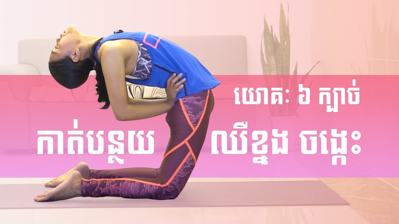 យោគៈ ៦ ក្បាច់ កាត់បន្ថយឈឺខ្នង ចង្កេះ | Yoga With Sreynich