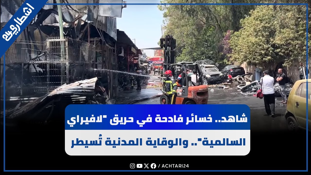 شاهد.. خسائر فادحة في حريق 