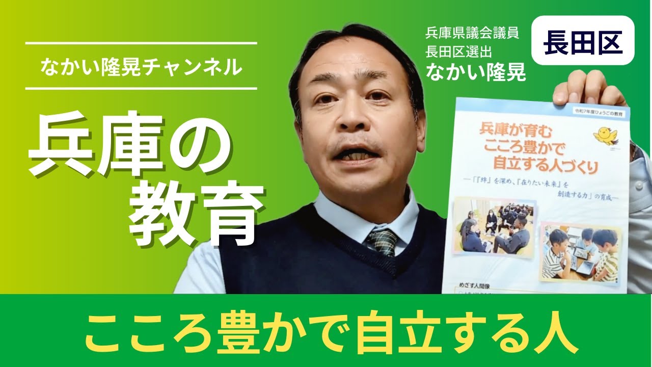 兵庫の教育について【兵庫県議会議員長田区選出 なかい隆晃】