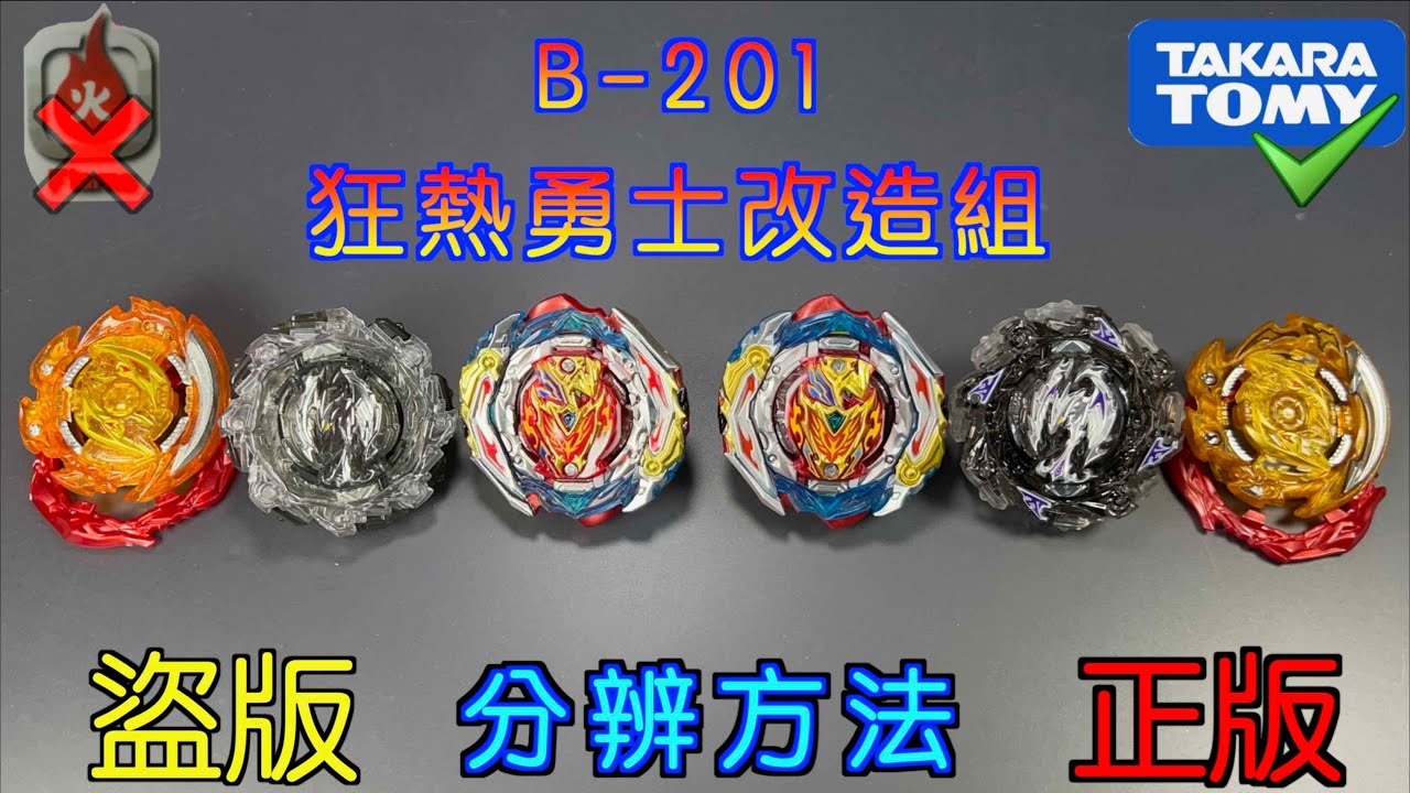 【彼得豬 PeterPig 】爆烈世代 B-201『狂熱勇士改造組』正版＆盜版 分辨方法 BEYBLADE BURST Fake VS Real