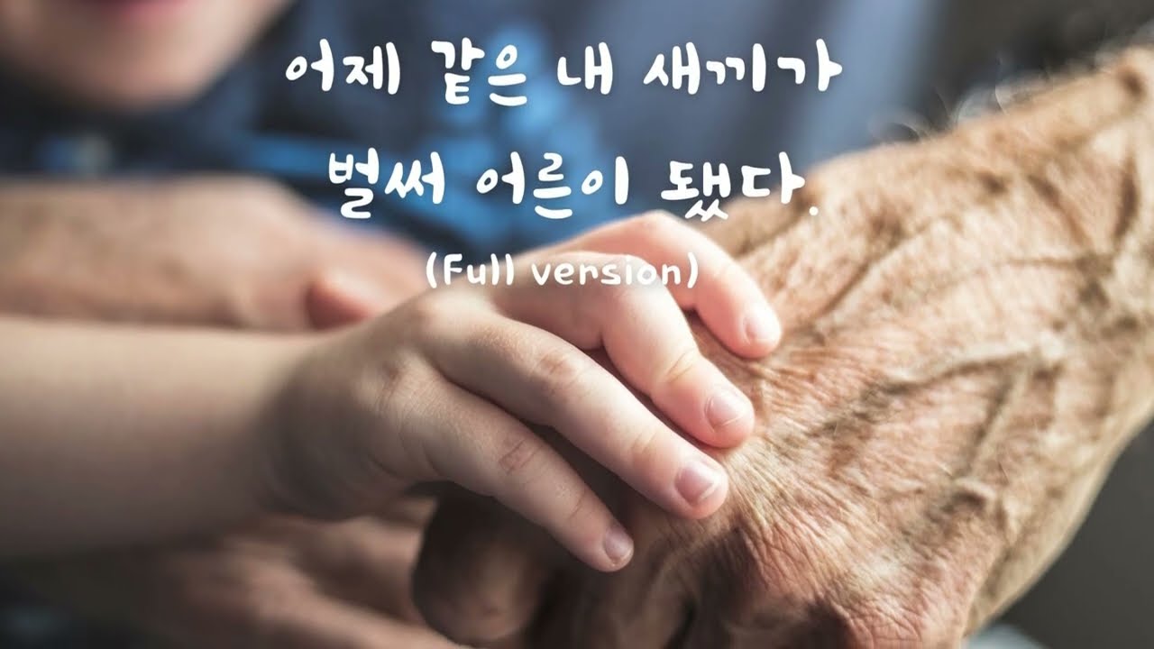 세월아 잠깐만 가거라, 내 인생 아직 할 말이 많다