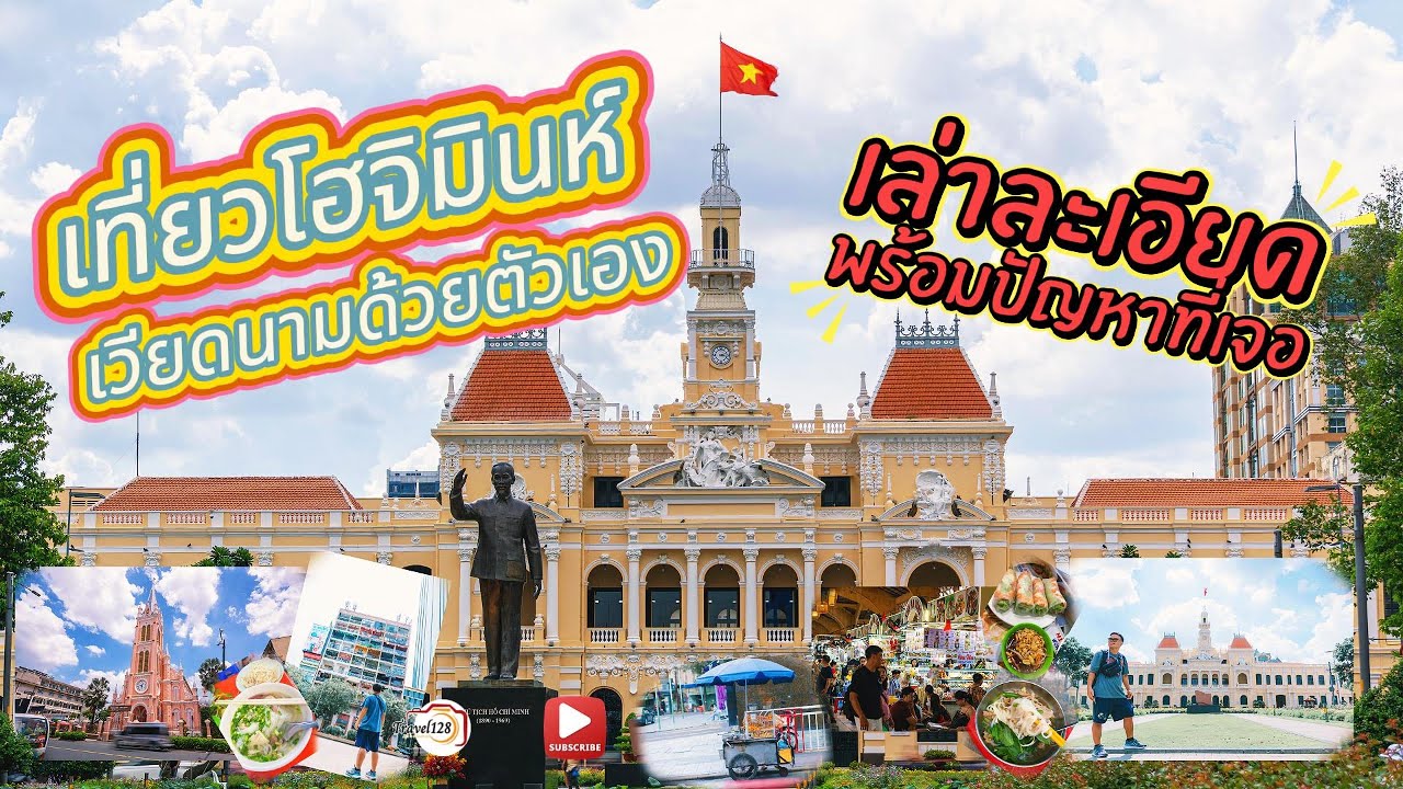 แชร์ เล่า เดินทางท่องเที่ยวโฮจิมินห์ เวียดนามด้วยตัวเอง สิ่งที่เจอและต้องระวัง จะได้สนุกไม่พลาด