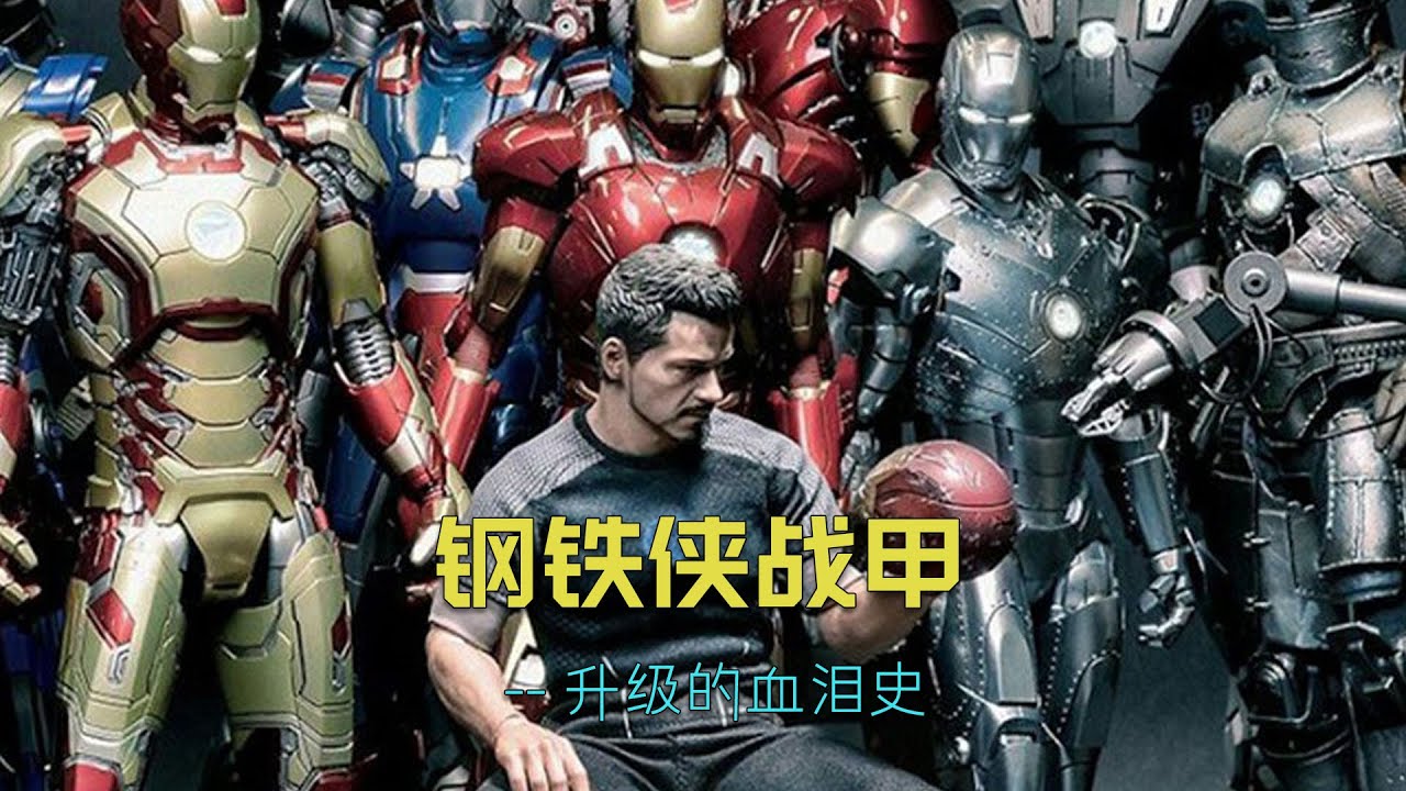 托尼战甲升级的细节和血泪史 #漫威 #marvel #钢铁侠