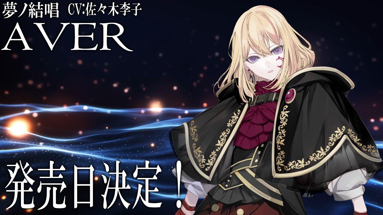 【速報】夢ノ結唱 AVER（アヴァー）CV:佐々木李子 ついに発売日決定！【BanG Dream!】【ガルパ】#synthvcover #アニメムジカ #killkiss #breakingnews