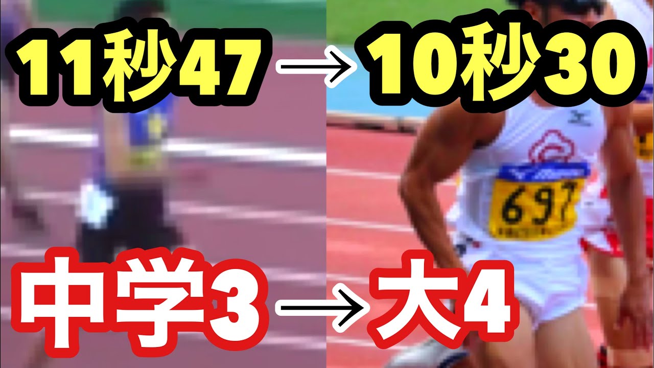 100mのタイムを1秒ちょい縮めるだけなのに8年もかかるなんて思わんかった「中学3年から大学4年までの走りの変化」