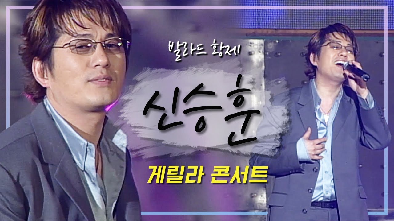 데뷔 30주년! 전설의 발라더👑발라드 황제 신승훈 콘서트 LIVE 노래모음