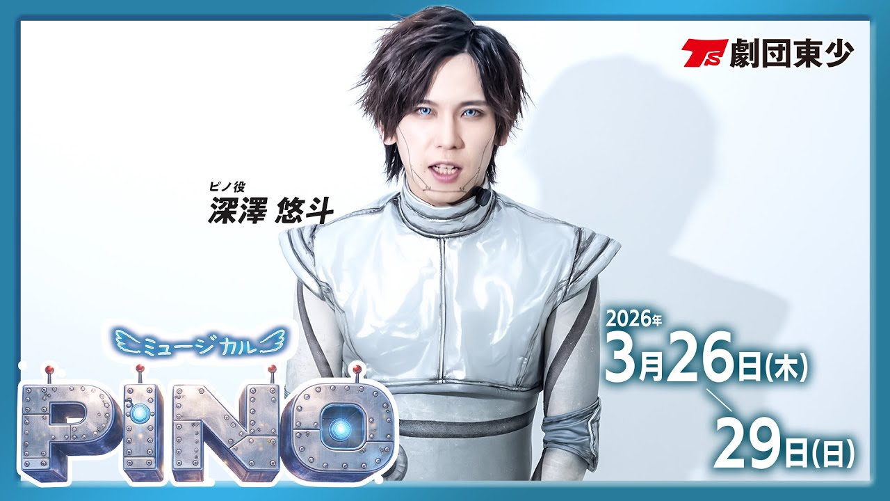 ミュージカル『PINO』2026年公演告知 #劇団東少 #六行会ホール