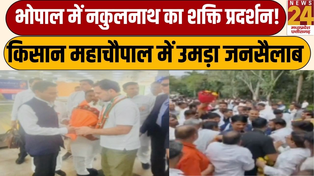 Bhopal में Nakulnath का शक्ति प्रदर्शन! महाचौपाल में उमड़ा जनसैलाब, राहुल गांधी से मिला 'बड़ा टॉस्क
