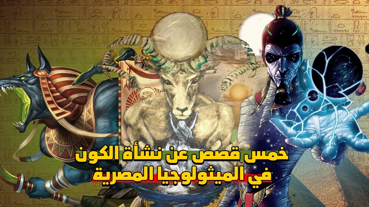 خمس قصص عن نشأة الكون في الميثولوجيا المصرية