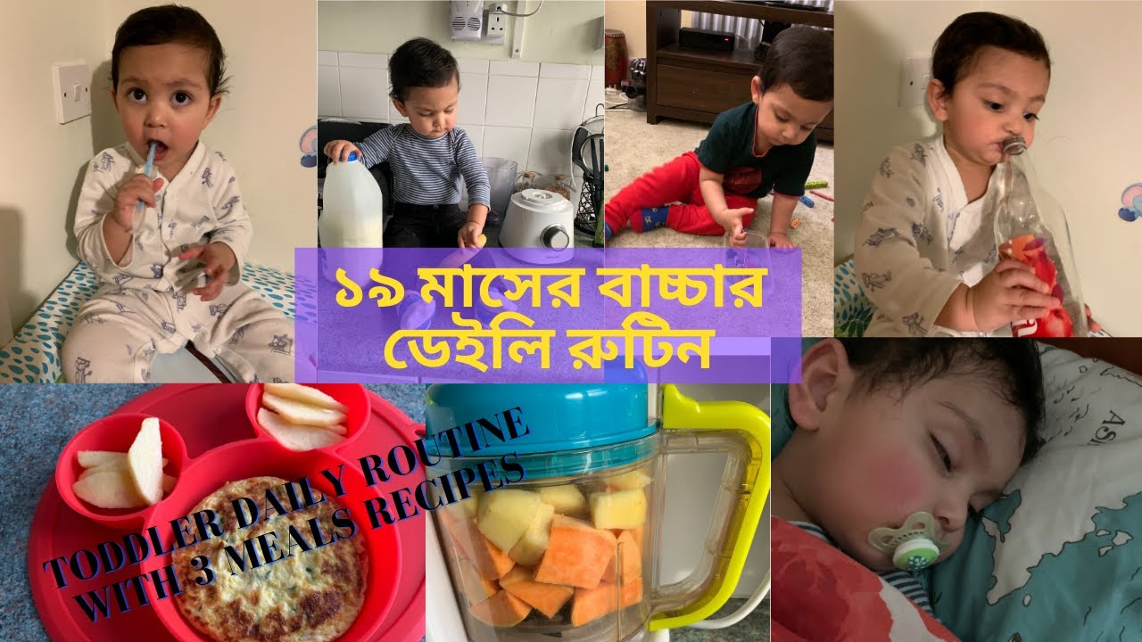 ১৯ মাসের বাচ্চার সকাল থেকে রাত পর্যন্ত রুটিন আর তিন বেলার খাবার রেসিপিসহ bacchar daily routine