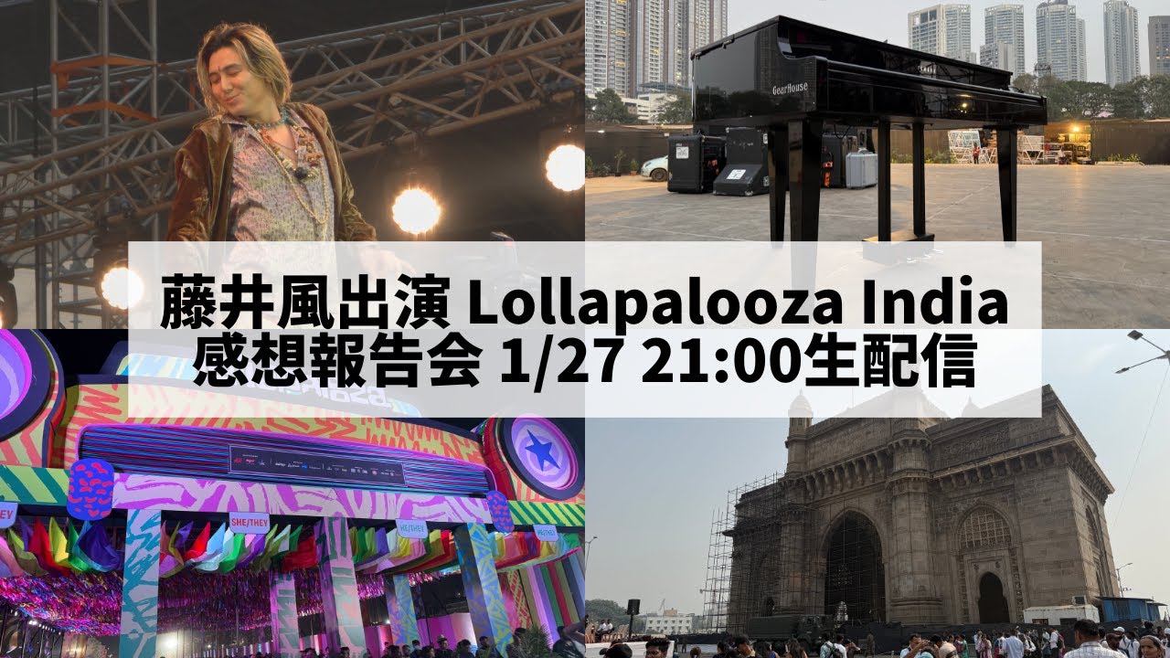 【生配信】藤井風 出演Lollapalooza India2026　感想共有会