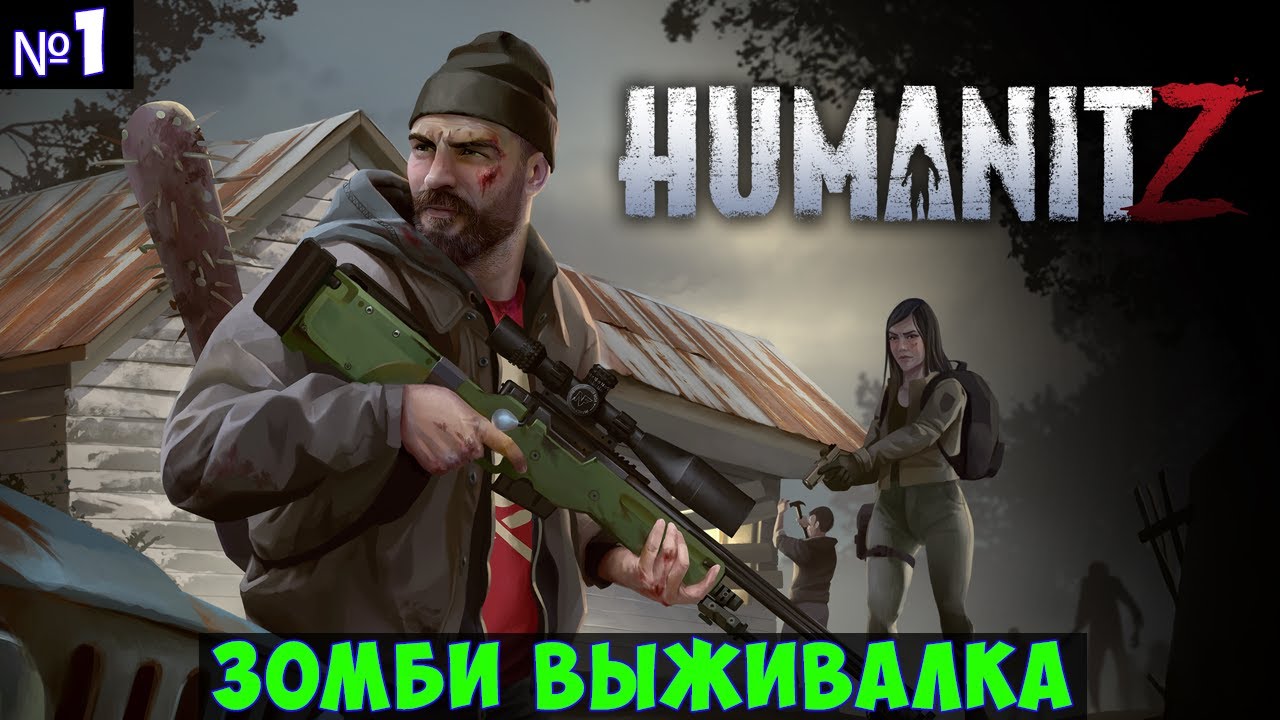 HumanitZ🔊 Прохождение #1