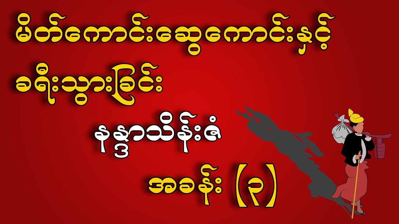 နန္ဒာသိန်းဇံ - အခန်း (၃) လှည့်စားသည်ကို လှည့်စားသည်ဟု သိ၍ လှည့်စားခြင်းမှ လွန်မြောက်ခြင်း