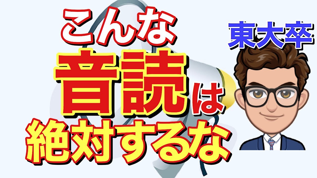 【効果10倍】身に付く音読のやり方・間違った音読方法【英語】