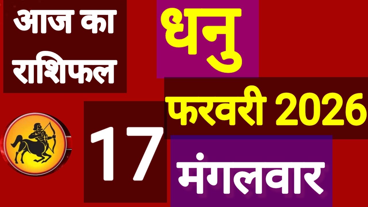 धनु राशि 17 फरवरी 2026, Dhanu Rashi 17 ferwari 2026.