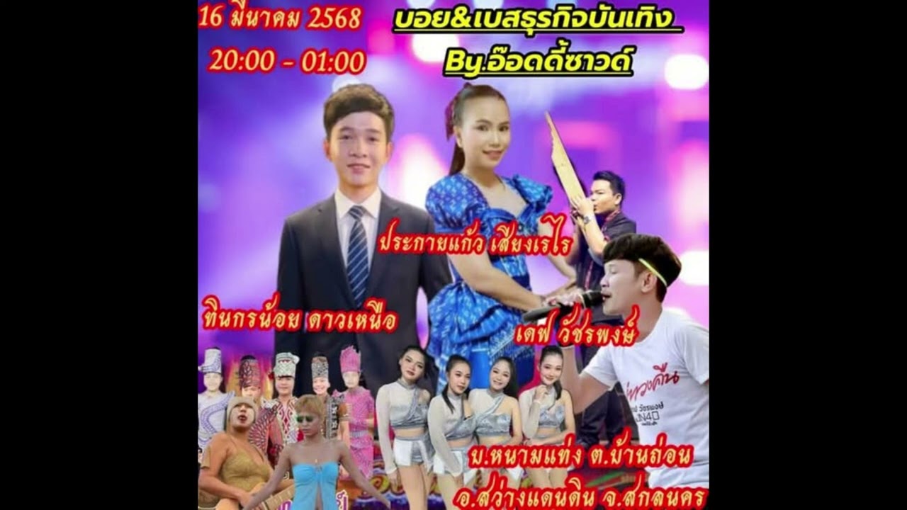 หมอลำทินกรน้อย ดาวเหนือ&หมอลำประกายแก้ว เสียงเรไร