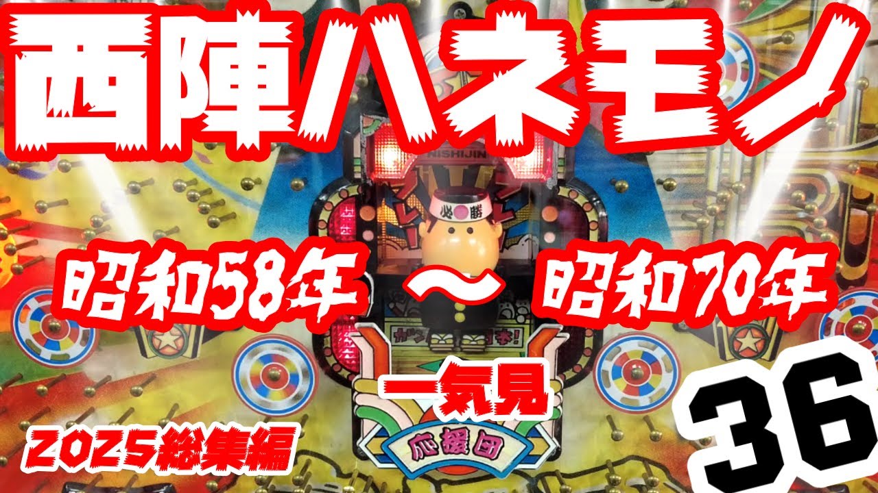 【西陣ハネモノ】昭和58年～平成7年（昭和70年）　羽根モノ36機種一気見　【ニュー金棒くん　1988年が正当】タコラーズ1998年が正当　1番新しい台