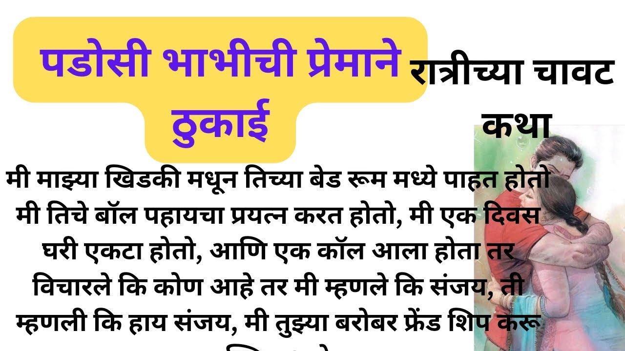 पडोसी भाभीची प्रेमाने ठुकाई #मराठीबोधकथा #hearttouchingstory #marathikathakathan #chavatjokes