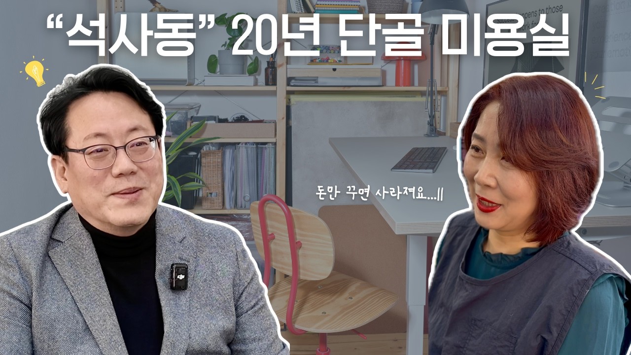 석사동 20년 단골미용실 춘천 자영업자의 목소리를 듣습니다 