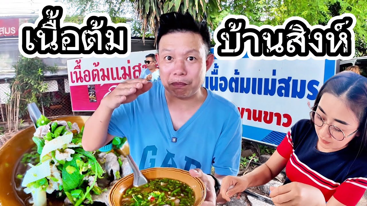เนื้อต้มบ้านสิงห์ บ้านแม่สมร อำเภอโพธารามจังหวัดราชบุรี