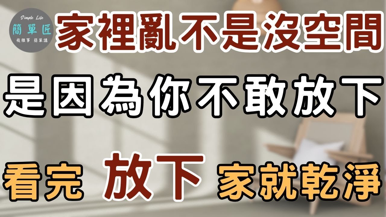 放下 才能真正擁有 ｜家裡亂 不是因為沒空間 而是因為你不敢放下｜#斷捨離#簡單生活#極簡#收納整理