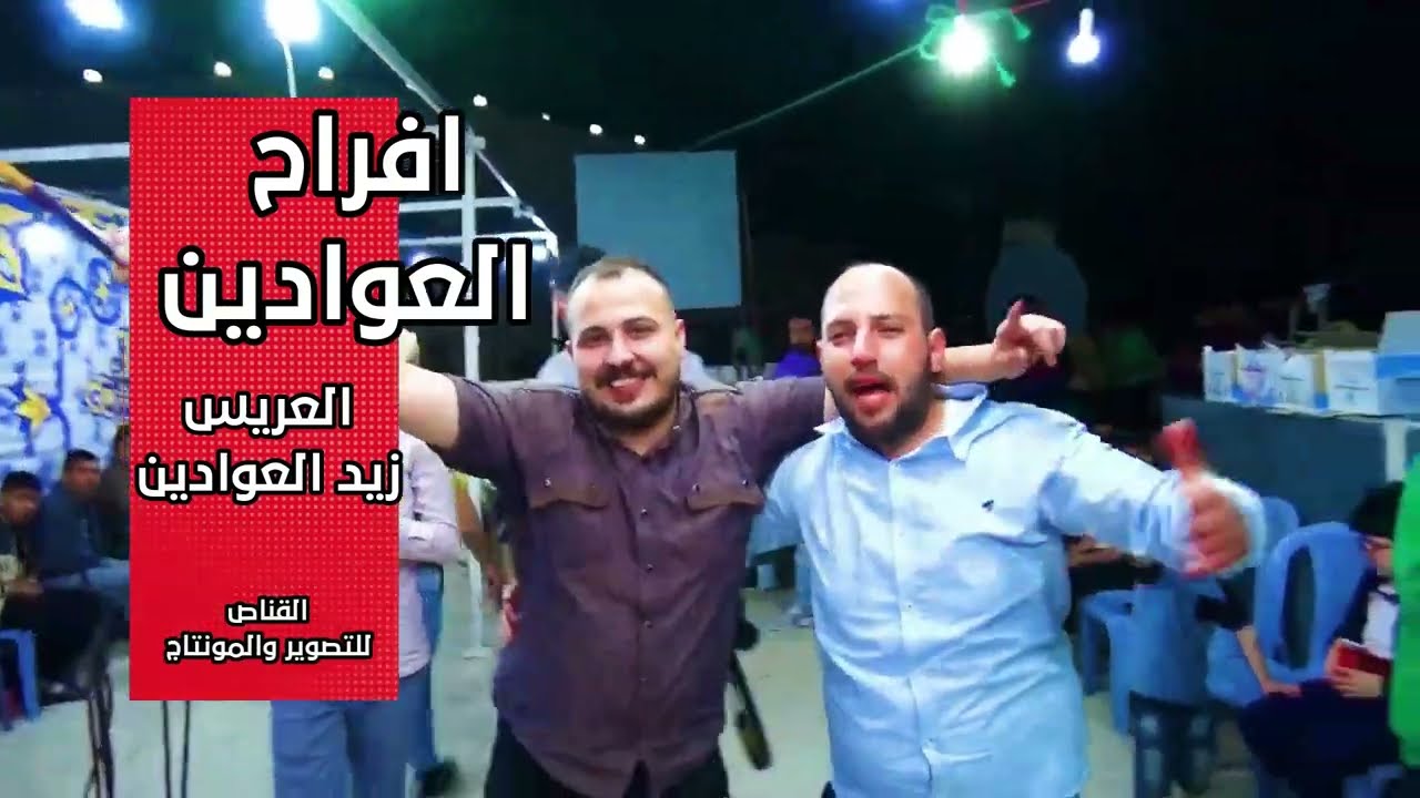 افراح العوادين سهرةالعريس زيد العوادين