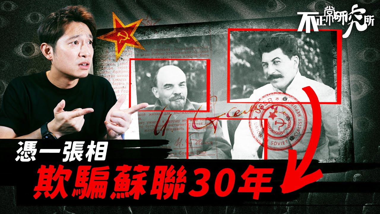 【新系列】史太林如何攀上蘇聯權力巔峰？｜揭露蘇聯半世紀全國騙局｜前蘇聯領導人史太林 奪權陰謀的真相｜ 政治邊緣人翻身登上巔峰的終極武器｜史太林、列寧：冷戰兄弟的背後關係 #曝光LightsOn