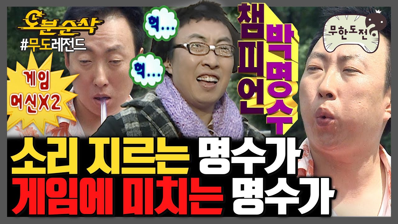 [#무한도전] 챔피언. | 무한도전⏱오분순삭 MBC090314방송