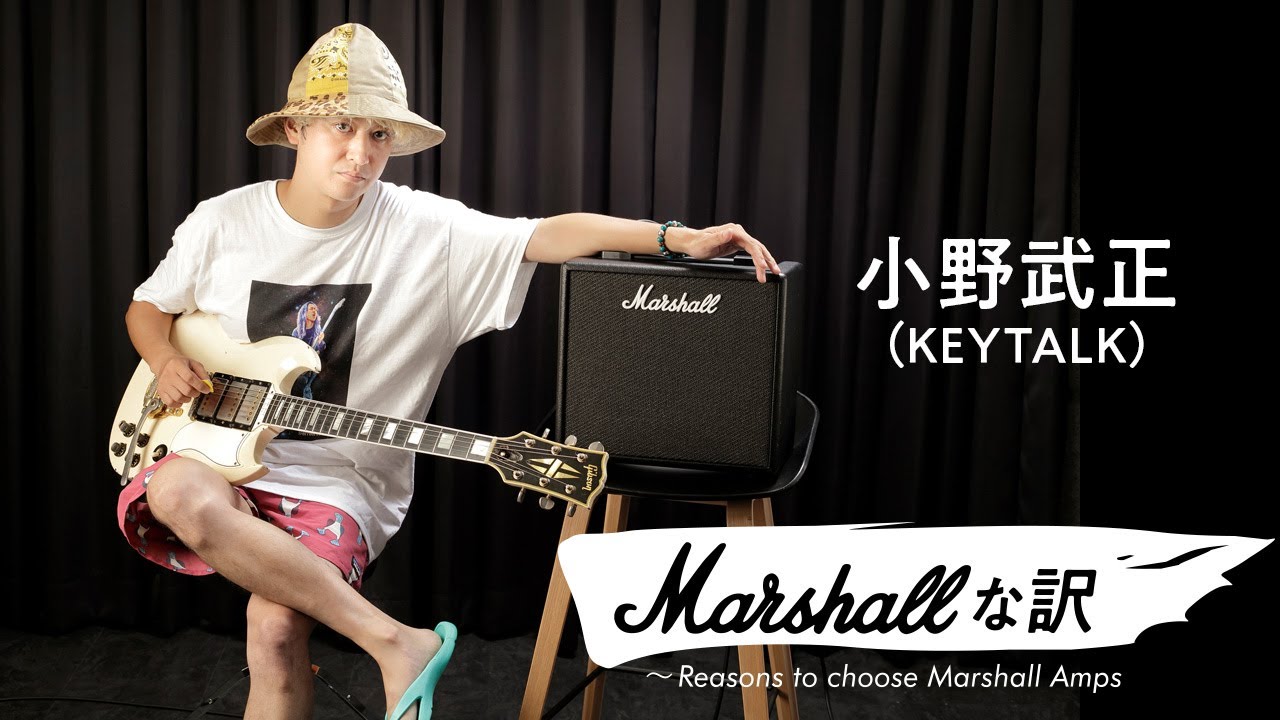 マーシャルな訳～Reasons to choose Marshall Amps Vol.2 小野武正（KEYTALK） &times; CODE25【デジマート・マガジン特集】