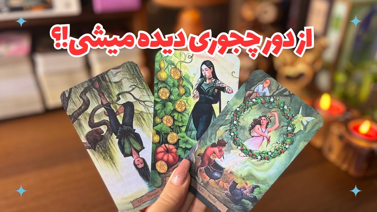 🦋از دور چجوری دیده میشی؟!🦋از نظر دیگران چجور آدمی هستی؟