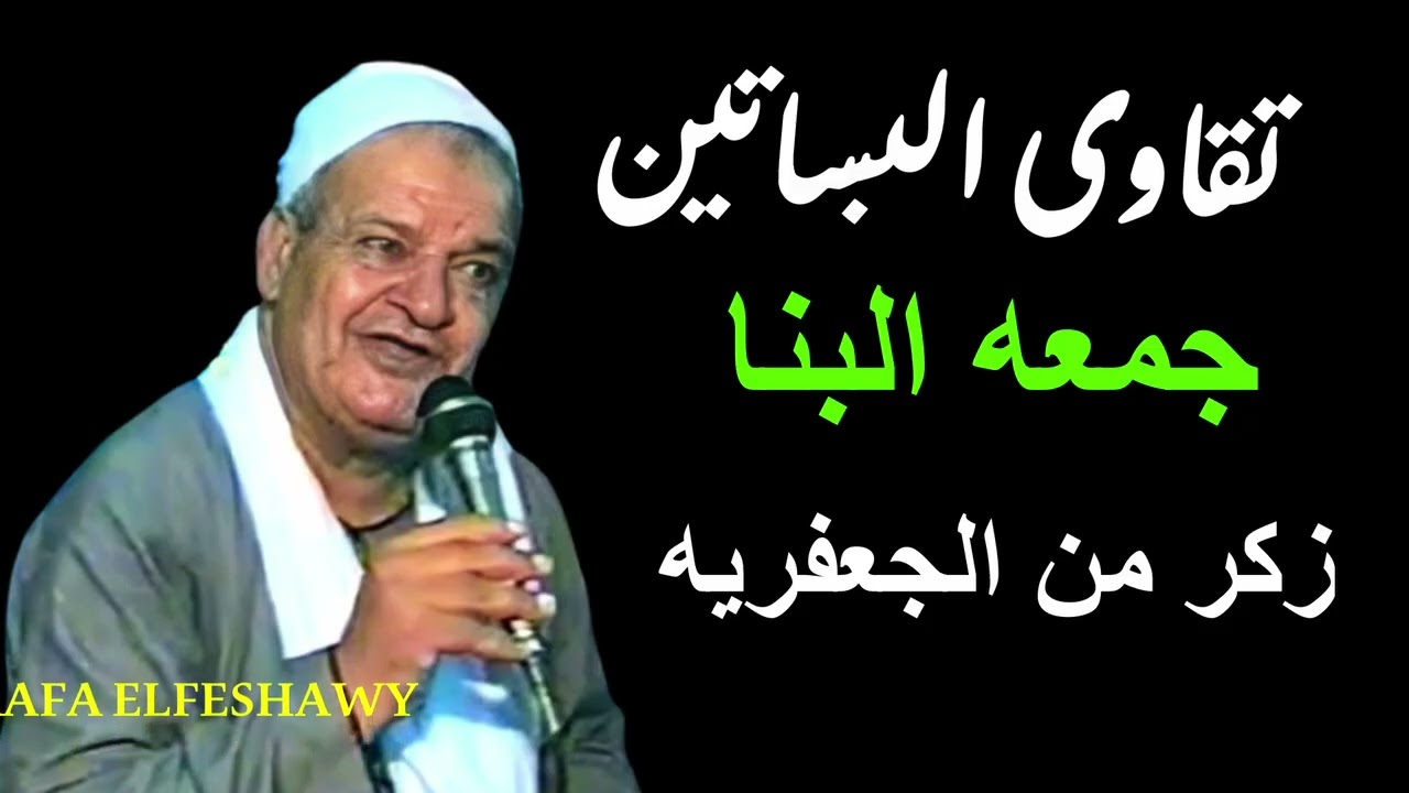 الشيخ جمعه البنا ,ويازارع البساتين لتجيب التقاوى من فين