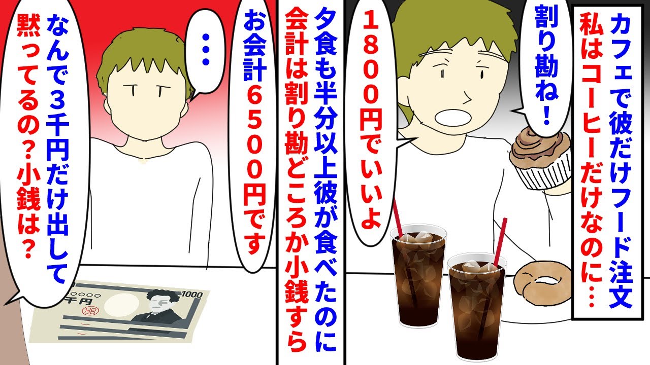 【漫画】彼「割り勘ぐらい普通だろ？」私「食べてないのに」高級なカフェで彼だけフードも注文しその分も割り勘された→ディナーも半分以上彼が決め彼が食べたのに割り勘どころか…（スカッと漫画）【マンガ動画】