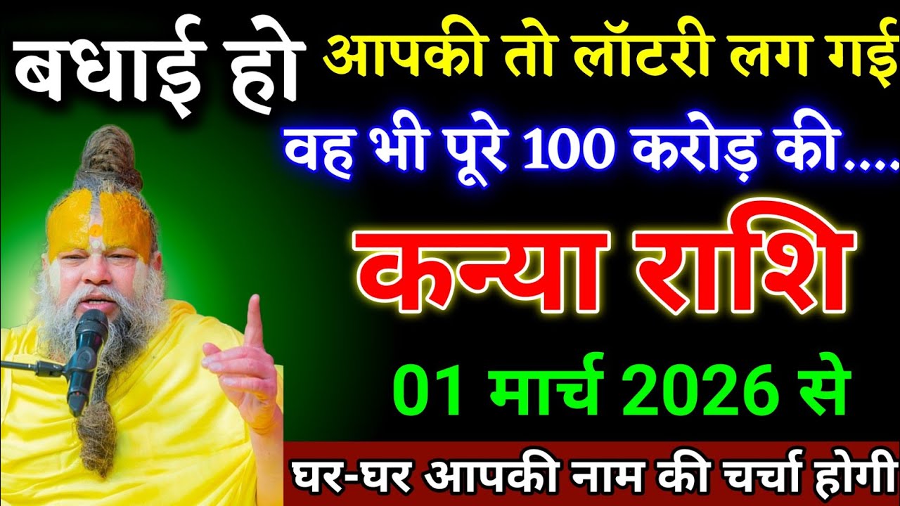 कन्या राशि वालों 17 फरवरी 2026 से महा शिवरात्रि के बाद यह घटना 101% होकर रहेगा। Kanya Rashi 