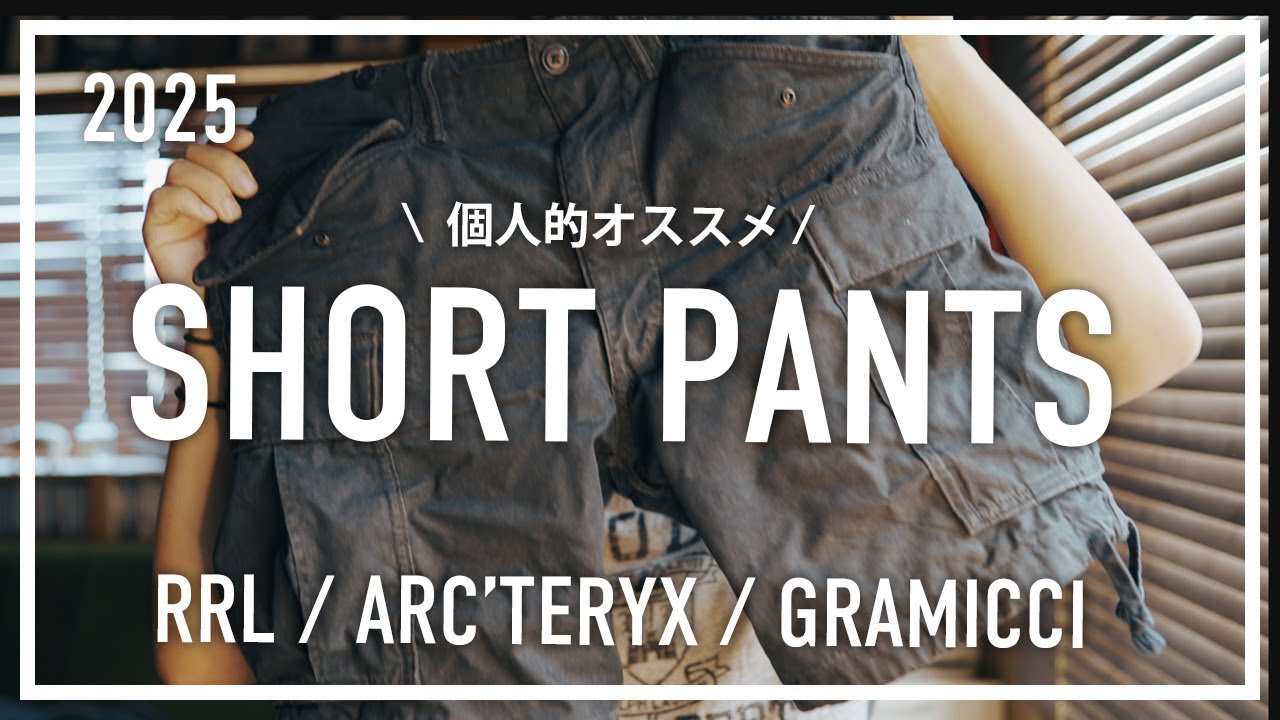 夏はやっぱりショートパンツ / ARC'TERYX GRAMICCI RRL GAP