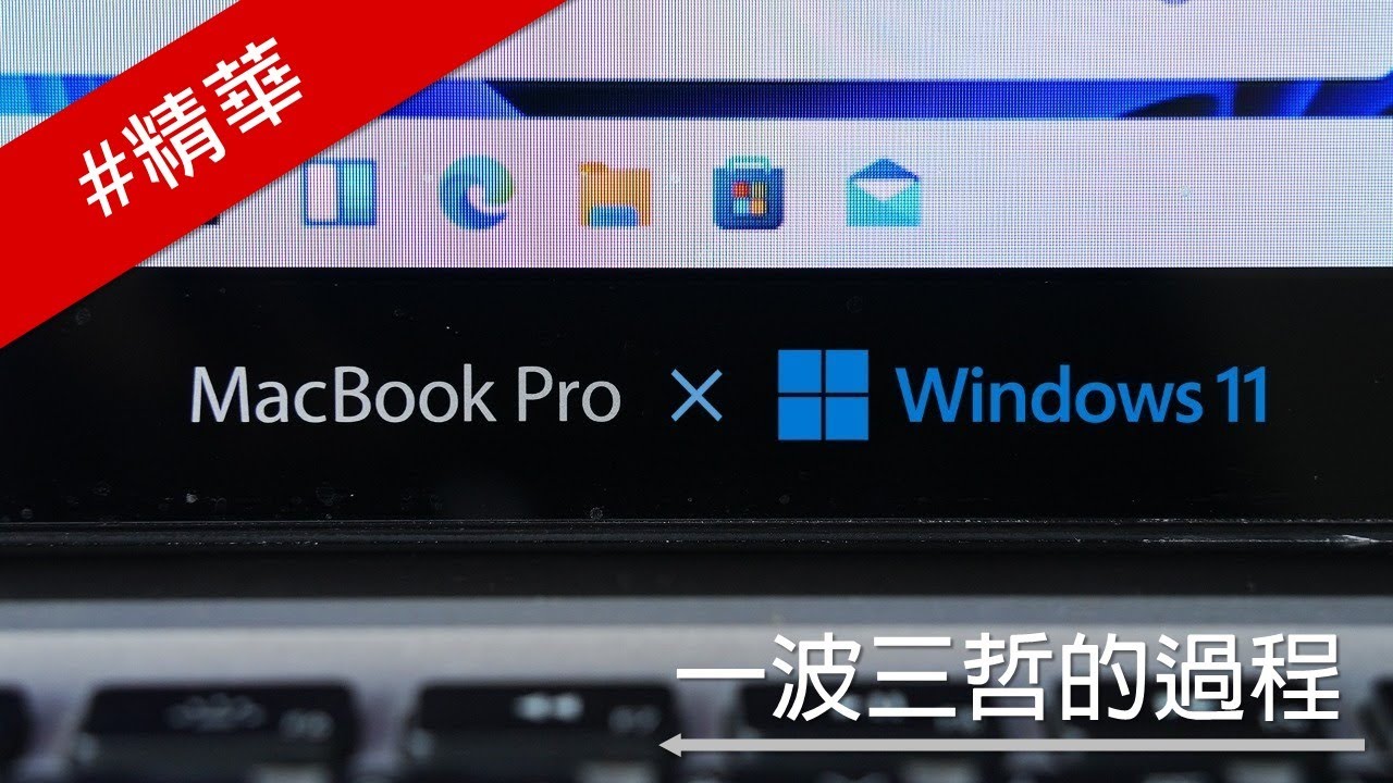 阿哲直播精華【LIVE】挑戰將12年前的MacBook+Pro裝上Windows+11/剪輯@心仔