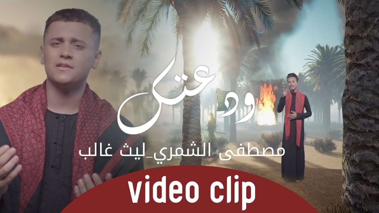 مصطفى الشمري وليث غالب - اودعك  - حصريآ - محرم 1442هــ
