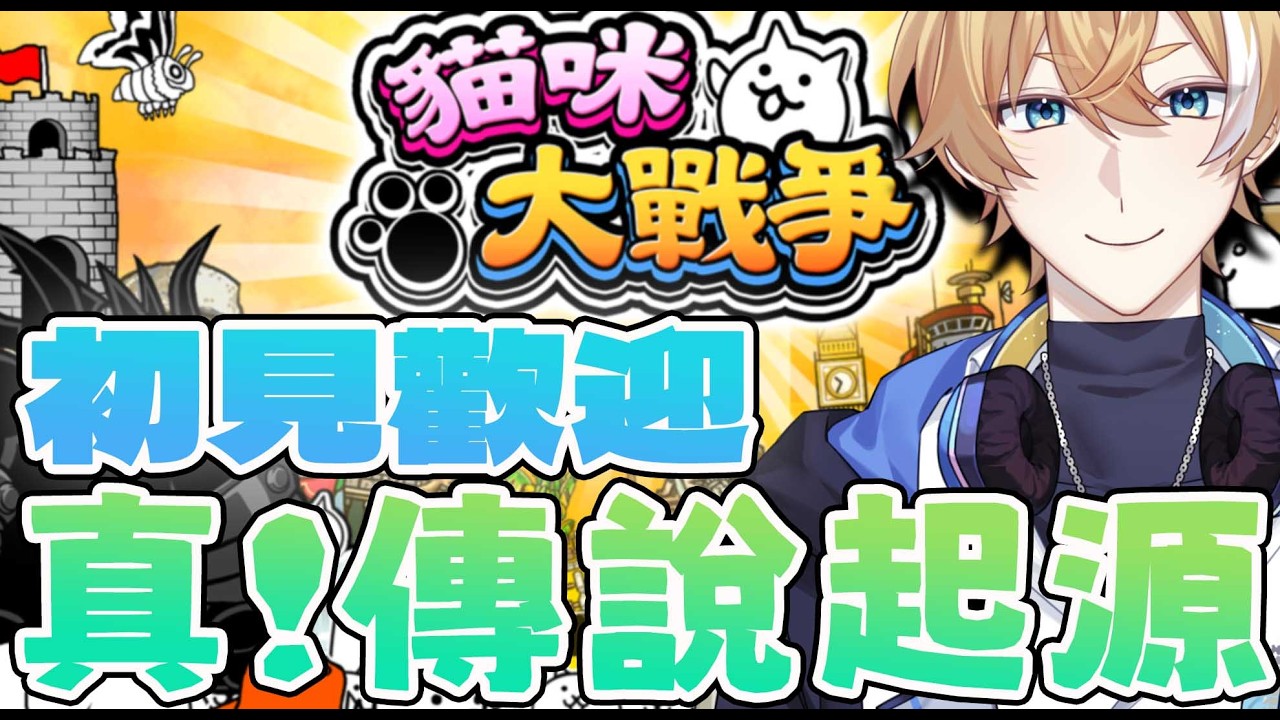 【貓咪大戰爭】爆波姆特讓我覺得這遊戲沒敵人了【回家部/庚庚】